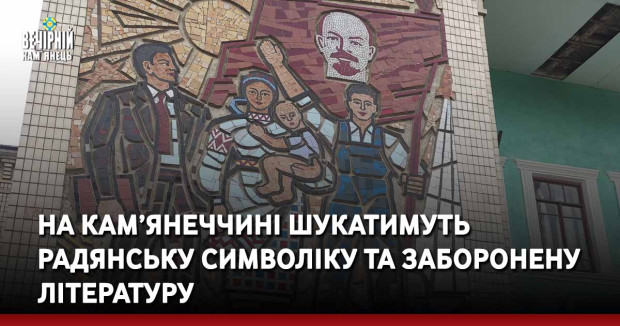 На Кам’янеччині шукатимуть радянську символіку та заборонену літературу