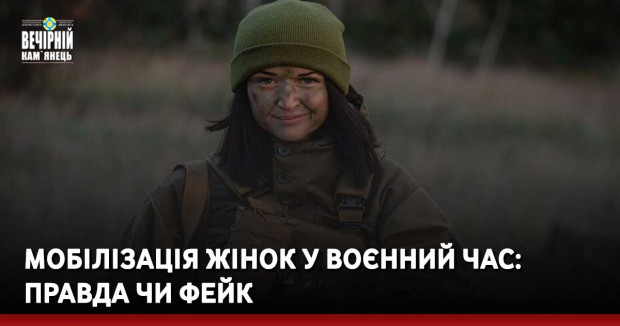 Мобілізація жінок у воєнний час: правда чи фейк
