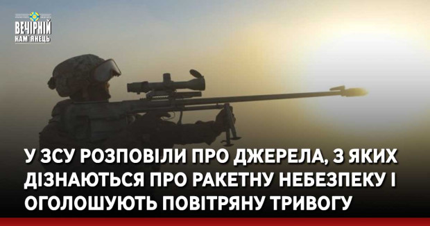 У ЗСУ розповіли про джерела, з яких дізнаються про ракетну небезпеку і оголошують повітряну тривогу