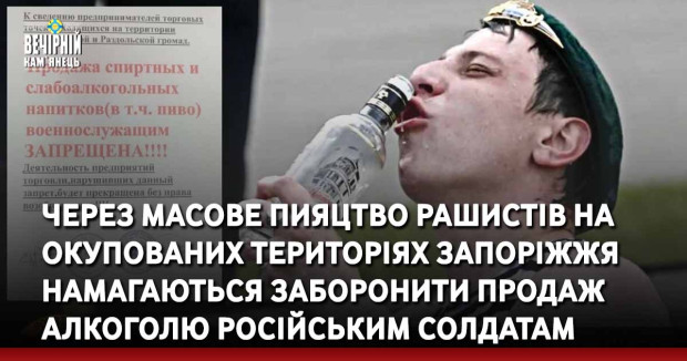 Через масове пияцтво рашистів на тимчасово окупованих територіях Запорізької області намагаються заборонити продаж алкоголю російським солдатам