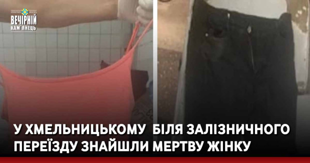 У Хмельницькому  біля залізничного переїзду знайшли мертву жінку