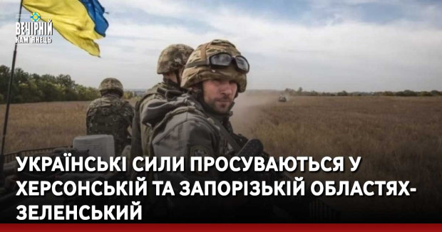 Українські сили просуваються у Херсонській та Запорізькій областях — Зеленський
