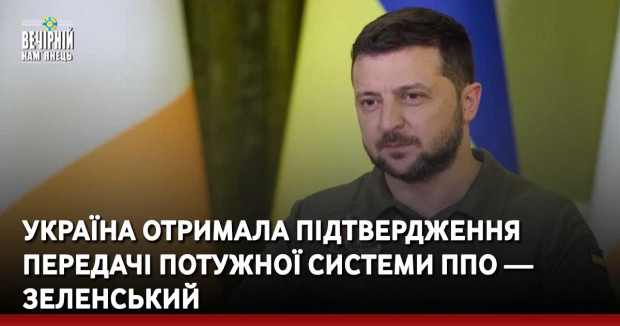 Україна отримала підтвердження передачі потужної системи ППО — Зеленський