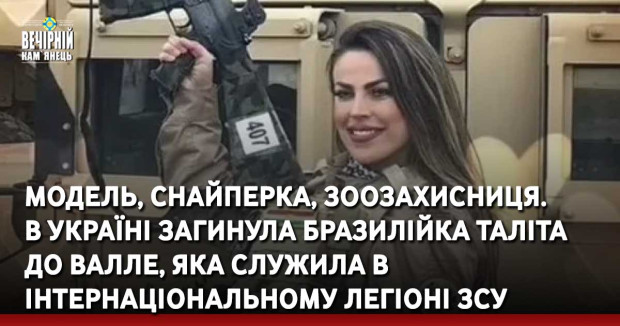 Модель, снайперка, зоозахисниця.  В Україні загинула бразилійка Таліта до Валле, яка служила в Інтернаціональному легіоні ЗСУ