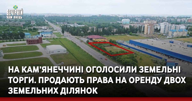 На Кам’янеччині оголосили земельні торги. Продають права на оренду двох земельних ділянок