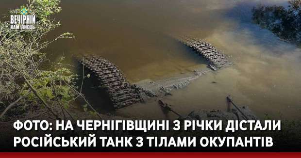 На Чернігівщині з річки дістали російський танк з тілами окупантів (Фото)