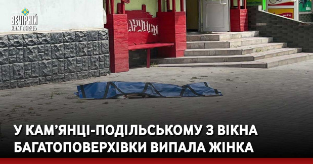 У Кам’янці-Подільському з вікна багатоповерхівки випала жінка