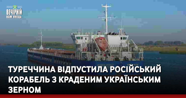 Туреччина відпустила російський корабель з краденим українським зерном