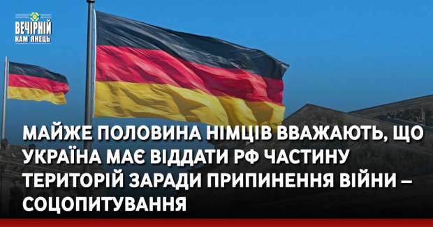 Майже половина німців вважають, що Україна має віддати РФ частину територій заради припинення війни – соцопитування