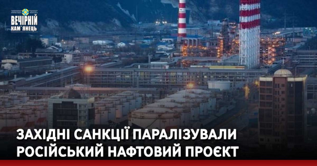 Західні санкції паралізували російський нафтовий проєкт