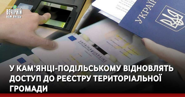 У Кам’янці-Подільському відновлять доступ до Реєстру територіальної громади