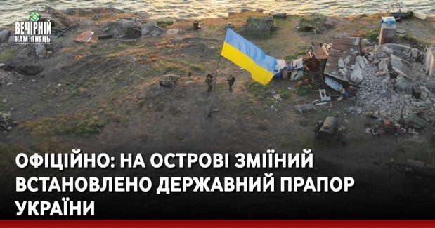 ОФІЦІЙНО: На острові Зміїний встановлено Державний Прапор України