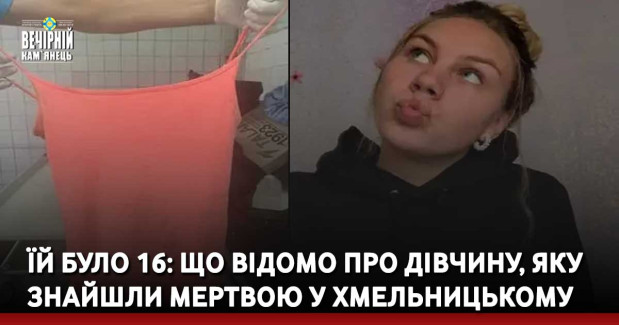 Їй було 16: що відомо про дівчину, яку знайшли мертвою у Хмельницькому