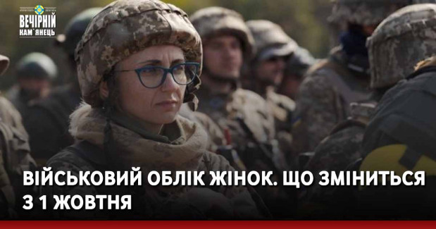 Військовий облік жінок. Що зміниться з 1 жовтня і чи обмежать виїзд