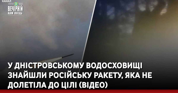 У Дністровському водосховищі знайшли російську ракету, яка не долетіла до цілі (ВІДЕО)