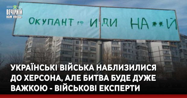 Українські війська наблизилися до Херсона, але битва буде дуже важкою - військові експерти