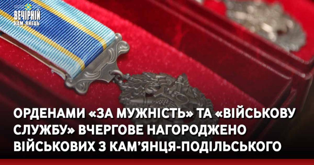 Орденами «За мужність» та «Військову службу» вчергове нагороджено військових з Кам’янця-Подільського
