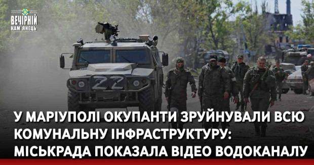 У Маріуполі окупанти зруйнували всю комунальну інфраструктуру: міськрада показала відео водоканалу