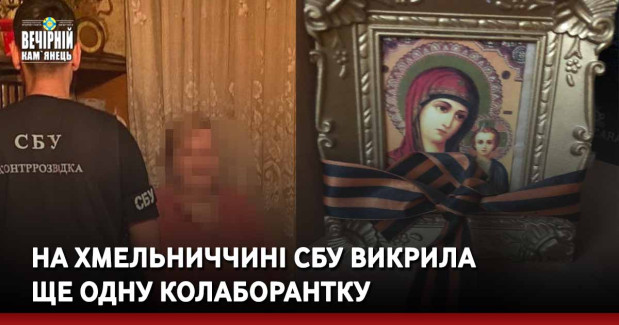 На Хмельниччині СБУ викрила ще одну колаборантку
