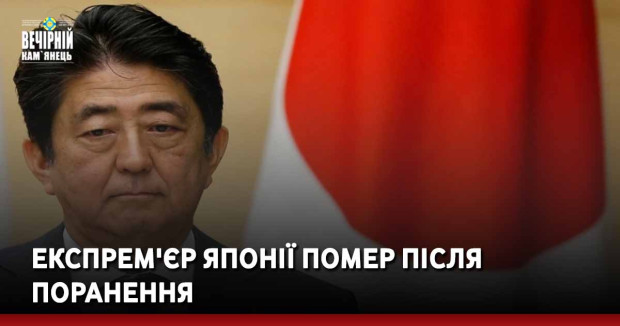 Експрем'єр Японії помер після поранення