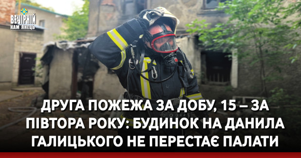 Друга пожежа за добу, 15 – за півтора року: будинок на Данила Галицького не перестає палати