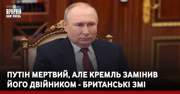 Путін мертвий, але Кремль замінив його двійником - британські ЗМІ