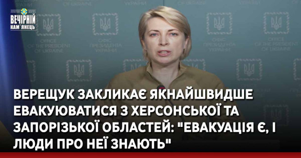 Верещук закликає якнайшвидше евакуюватися з Херсонської та Запорізької областей: "Евакуація є, і люди про неї знають"