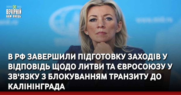 В рф завершили підготовку заходів у відповідь щодо Литви та Євросоюзу у зв'язку з блокуванням транзиту до Калінінграда.