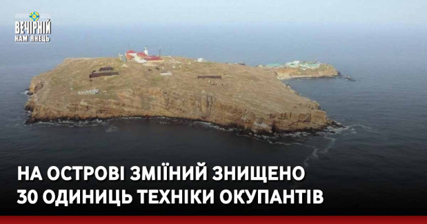 На острові Зміїний знищено 30 одиниць техніки окупантів