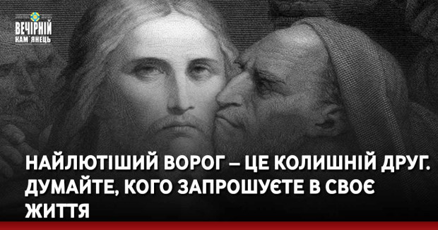 Найлютіший ворог – це колишній друг. Думайте, кого запрошуєте в своє життя