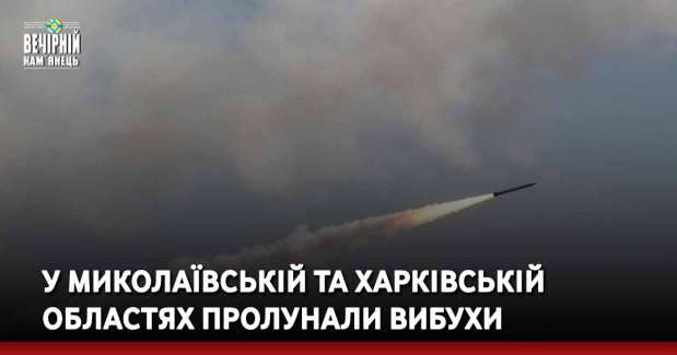 У Миколаївській та Харківській областях пролунали вибухи