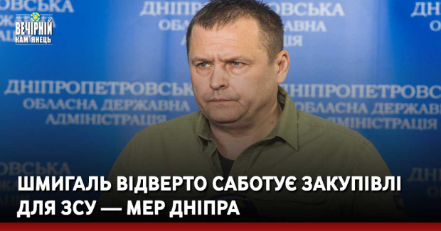 Шмигаль відверто саботує закупівлі для ЗСУ — мер Дніпра