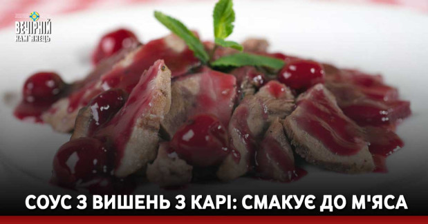 Соус з вишень з карі: смакує до м'яса