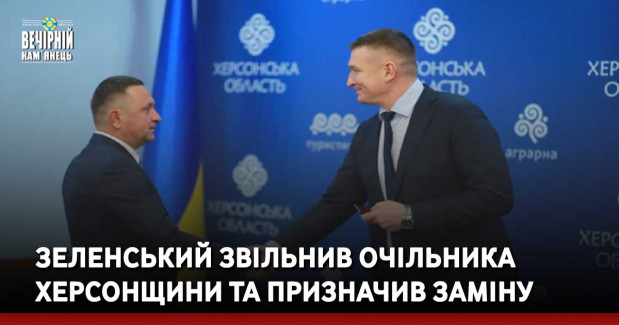 Зеленський звільнив очільника Херсонщини та призначив заміну