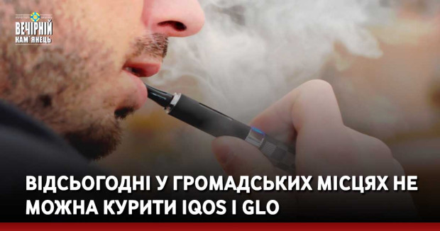 Відсьогодні у громадських місцях не можна курити IQOS і glo