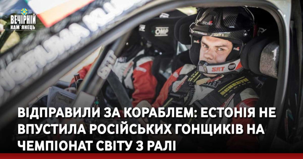 Відправили за кораблем: Естонія не впустила російських гонщиків на чемпіонат світу з ралі