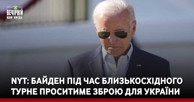 NYT: Байден під час близькосхідного турне проситиме зброю для України