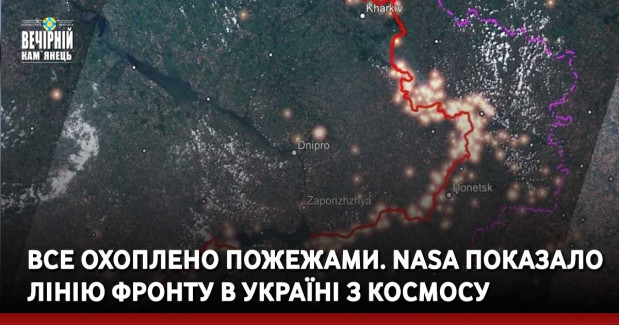 Все охоплено пожежами. NASA показало лінію фронту в Україні з космосу