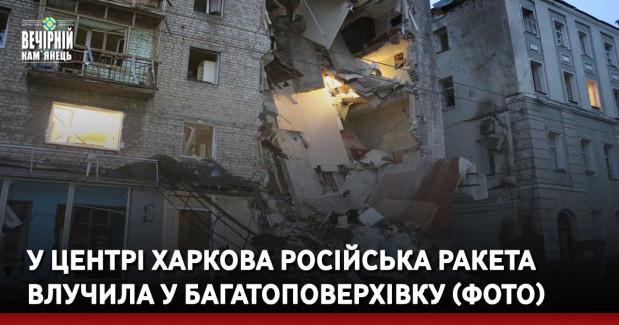 У центрі Харкова російська ракета влучила у багатоповерхівку (ФОТО)