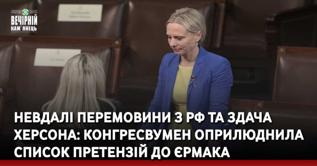 Невдалі перемовини з РФ та здача Херсона: конгресвумен оприлюднила список претензій до Єрмака