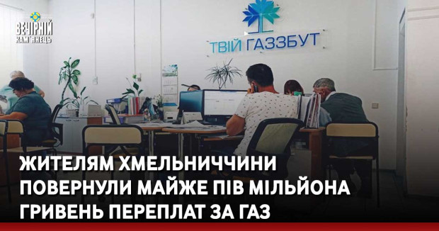 Жителям Хмельниччини повернули майже пів мільйона гривень переплат за газ