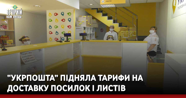 “Укрпошта” підняла тарифи на доставку посилок і листів