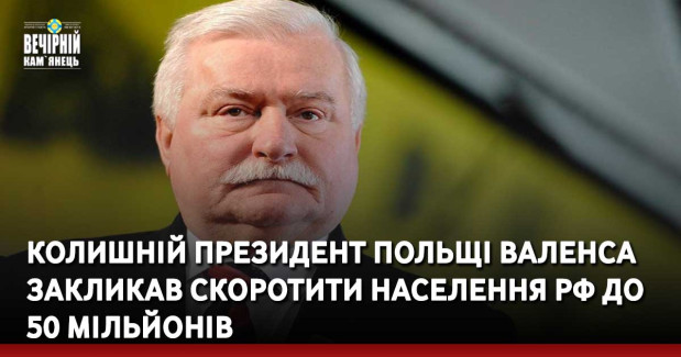 Колишній президент Польщі Валенса закликав скоротити населення РФ до 50 мільйонів