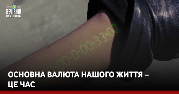 Основна валюта нашого життя – це час