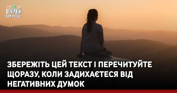 Збережіть цей текст і перечитуйте щоразу, коли задихаєтеся від негативних думок