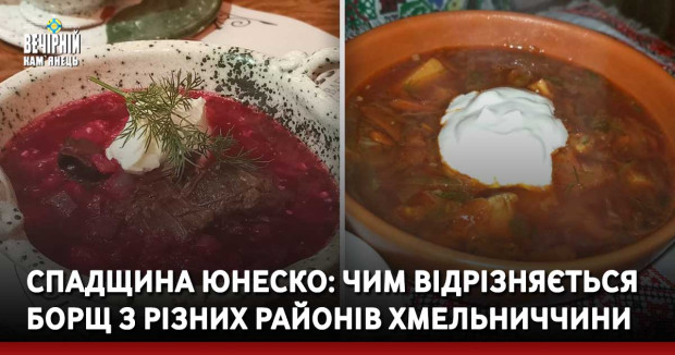 Спадщина ЮНЕСКО: чим відрізняється борщ з різних районів Хмельниччини