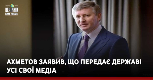 Ахметов заявив, що передає державі усі свої медіа