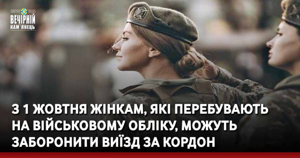 З 1 жовтня жінкам, які перебувають на військовому обліку, можуть заборонити виїзд за кордон