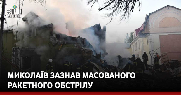 Миколаїв зазнав масованого ракетного обстрілу