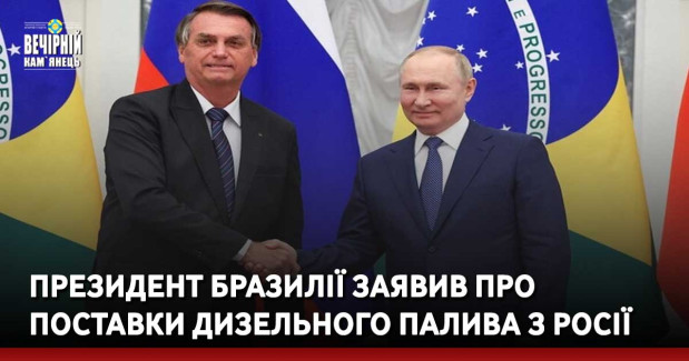 Президент Бразилії заявив про поставки дизельного палива з Росії